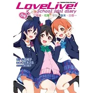 LoveLive! School idol diary (4) ~真姬、花陽、琴梨、海未、日香~