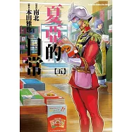 夏亞的日常 05