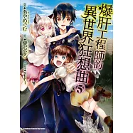 爆肝工程師的異世界狂想曲 (5)