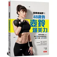 甩開寬扁胖!48歲的壺鈴爆美力：美魔女教練Linda，教你40招有效瘦腰臀腿術!每天3分鐘，從XL變S號!