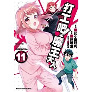 打工吧!魔王大人 (11)