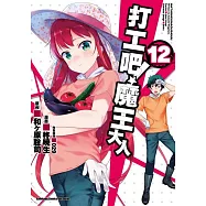 打工吧!魔王大人 (12)