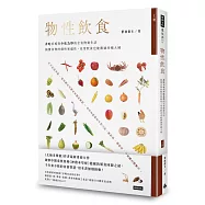 物性飲食‧非吃不可與少吃為妙的全食物養生法【上冊】搞懂食物的個性和偏性，家常飲食也能勝過珍稀大補