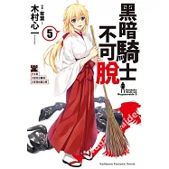 黑暗騎士不可脫 (5)(完) #艾莉 #甜地瓜薯條 #弄濕枕頭之罪