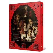 膽小別看畫：藝術很殘酷——解謎西洋名畫中的恐怖心機與人性弱點。那些藝術史上不說，你不知道的繪畫黑歷史