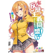 反戀主義同盟! (6)