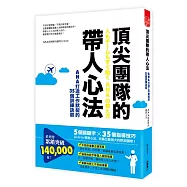 頂尖團隊的帶人心法 ANA打造工作默契的35個訓練訣竅