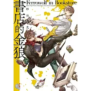書店的金狼