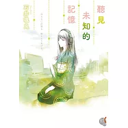 聽見未知的記憶