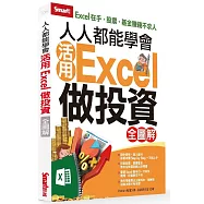 人人都能學會活用Excel做投資(全圖解)