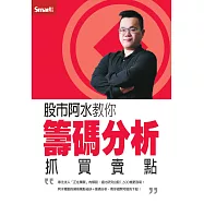 股市阿水教你籌碼分析抓買賣點DVD