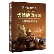 魯邦種的奧義：令人怦然心動的「天然酵母麵包」! 魯邦種麵包技術報告