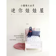 小體積大世界/迷你娃娃屋：1/12 家具製作方法和活用廢棄物製作小道具