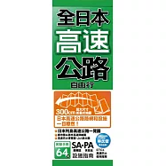 全日本高速公路自由行