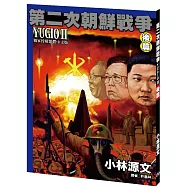 第二次朝鮮戰爭 YUGIO II 後篇[A4大開本]
