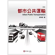 都市公共運輸(4版)