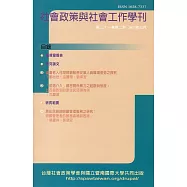 社會政策與社會工作學刊(第二十一卷第二期)2017.12月