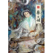 蔡文姬 新編崑劇