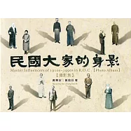 民國大家的身影攝影集(精裝)