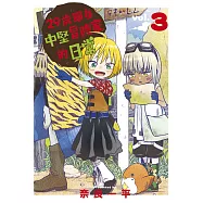 29歲單身中堅冒險家的日常 3