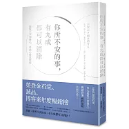 你所不安的事，有九成都可以消除