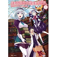 帶著智慧型手機闖蕩異世界。 8(首刷限定版)