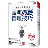 一流主管必學4堂 高明問話的管理技巧：與其把事情攬下來自己做， 不如用一句「對的話」讓事半功倍!