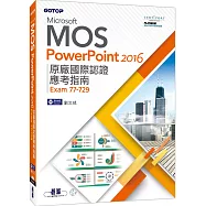 Microsoft MOS PowerPoint 2016 原廠國際認證應考指南(Exam 77-729)