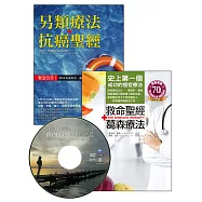救命聖經‧葛森療法+另類療法‧抗癌聖經(抗癌雙霸套書，加贈由內而外治癒癌症 DVD)