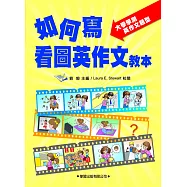 如何寫看圖英作文教本