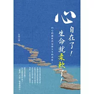心自在了!生命就柔軟了!：內心的溫度決定你人生的高度，把心安頓了，你就自在了!