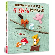 簡單手縫可愛的不織布動物玩偶‧超精選!有131隻喔!
