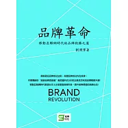 品牌革命：移動互聯網時代的品牌致勝之道