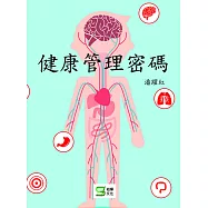 健康管理密碼