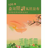 106年臺灣閱讀風貌發布暨社區資訊站啟動記者會活動手冊