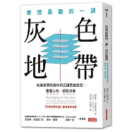 管理最難的一課--灰色地帶：哈佛商學院用五種思維捷徑，看懂人性，做對決策