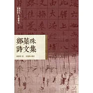 鄭家珍 鄭蘂珠作品集伍：鄭蘂珠詩文集