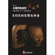 2017木雕藝術創作采風展：自刻像的思維挖礦者-木雕家黃明鍾1997-2017頭像空間創作展