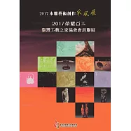 2017木雕藝術創作采風展：2017榮耀百工‧臺灣工藝之家協會會員聯展