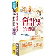 外貿協會新進專員(財務會計)套書(不含問題分析與解決能力)(贈題庫網帳號、雲端課程)