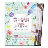 【GALAXY浪漫羽毛沾水筆-燦爛花火】X《美の情詩：最浪漫的書寫練習帖》