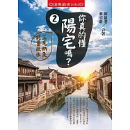 你真的懂陽宅嗎?(2)三元納氣能量風水