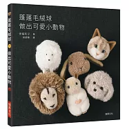 蓬蓬毛絨球 做出可愛小動物：療癒系手作，毛線球也能變身超萌小動物!