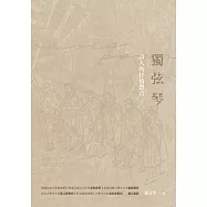 獨弦琴：詩人的抒情聲音