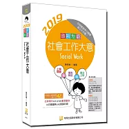 圖解制霸 社會工作大意(附100日讀書計畫表)(六版)