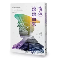 夜色滾滾而來