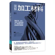 圖解加工材料：兼顧品質╳成本╳交期之外觀與實用性