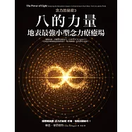 八的力量【念力的祕密3】：地表最強小型念力療癒場