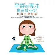 平靜而專注 像青蛙坐定：你的心靈指南(附練習光碟)