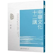 中華文化十二講(五版)